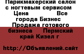 Парикмахерский салон с ногтевым сервисом › Цена ­ 700 000 - Все города Бизнес » Продажа готового бизнеса   . Пермский край,Кизел г.